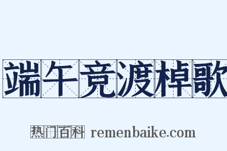 端午竞渡棹歌是什么意思的图片